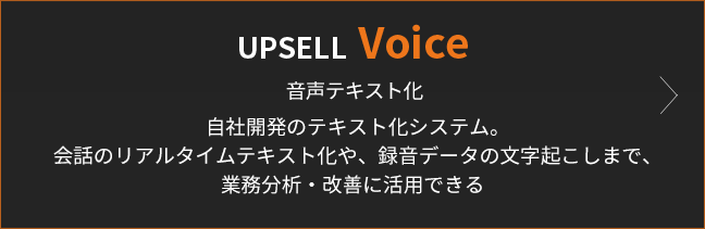 AIによる営業プロセスのDX化これからは、新しい営業の形：UPSELL VOICE