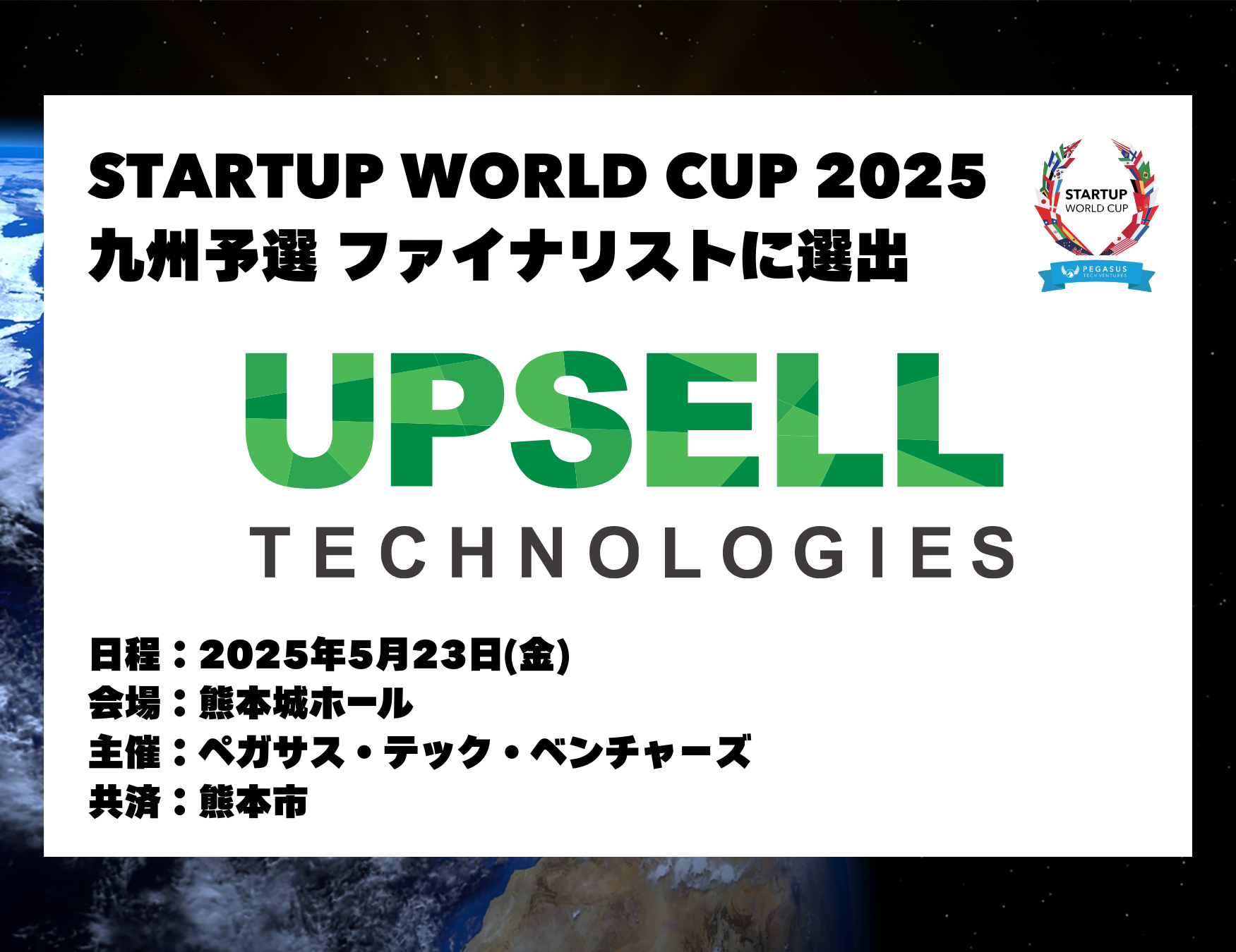 アップセルテクノロジィーズ、「スタートアップワールドカップ 2025 九州予選」ファイナリスト11社に選出