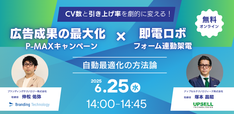 2025年6月25日(水)にブランディングテクノロジー株式会社主催のセミナーに、当社取締役 塚本昌昭が登壇