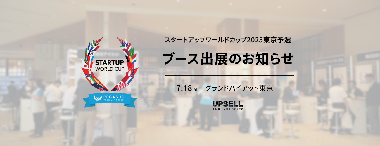 スタートアップワールドカップ2025東京予選　ブース出展のお知らせ