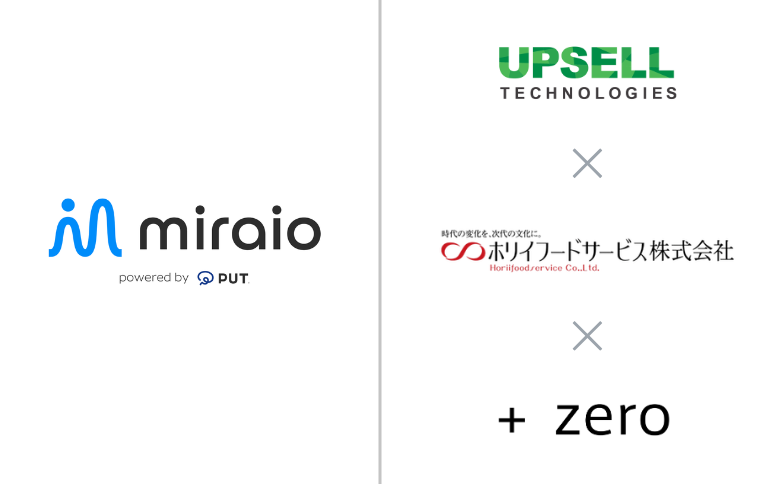 アップセルテクノロジィーズ、ホリイフードサービスとプラスゼロと連携し、AIオペレーター「miraio」を基盤に、飲食店向けAIオペレーターを共同開発