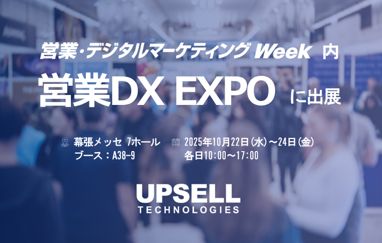 インサイドセールス代行サービスで営業DXを加速！ 「実績豊富なノウハウ」と「データ活用」を強みに「営業DX EXPO」へ出展