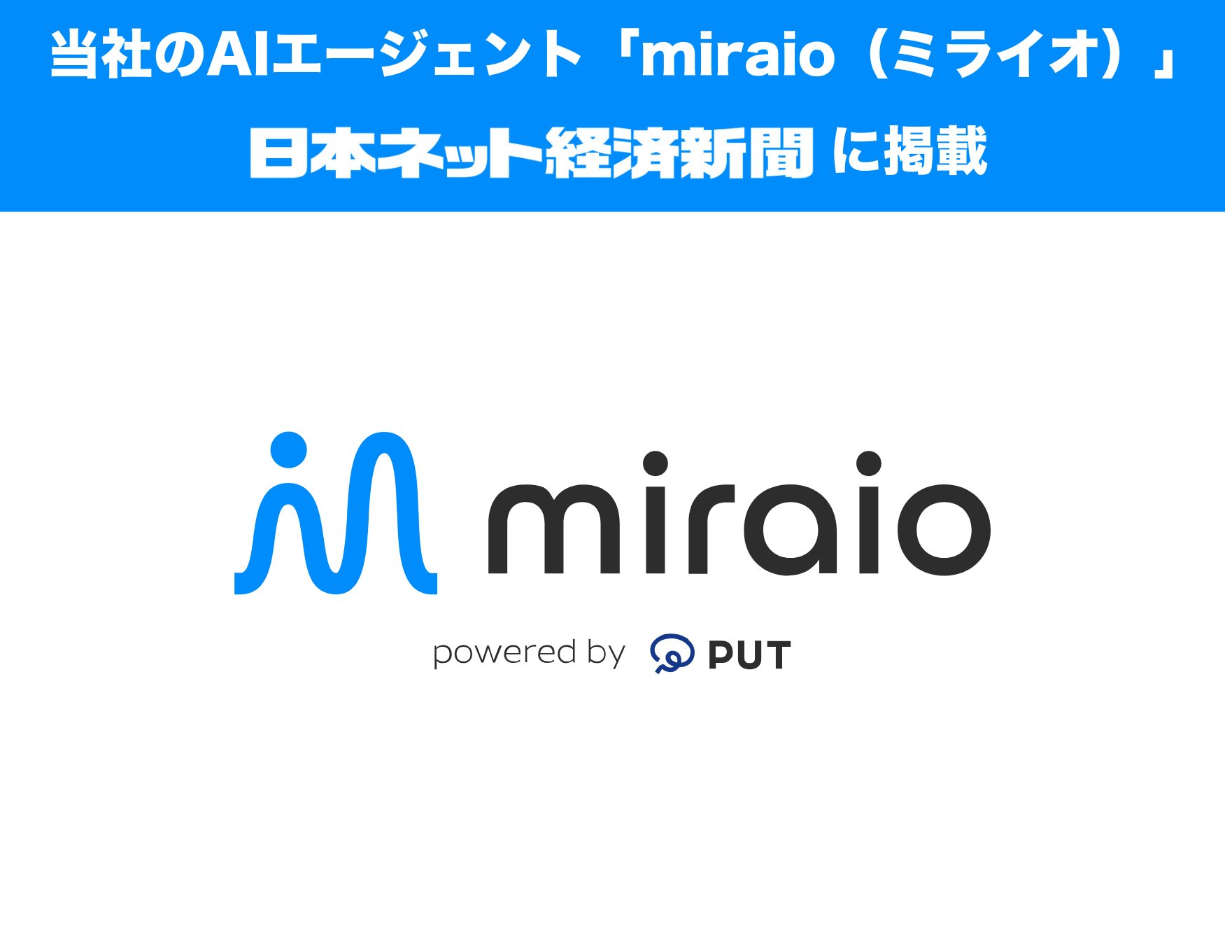 当社のAIエージェント「miraio（ミライオ）」が日本ネット経済新聞に掲載