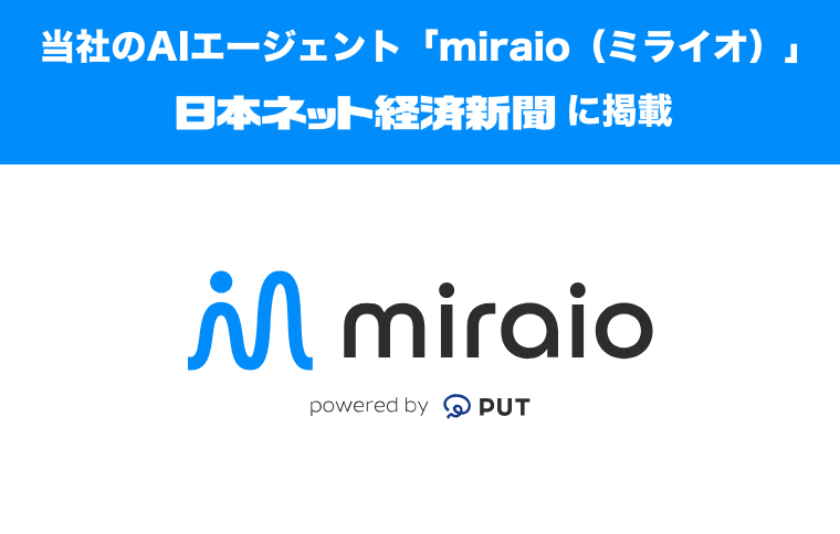 当社のAIエージェント「miraio（ミライオ）」が日本ネット経済新聞に掲載