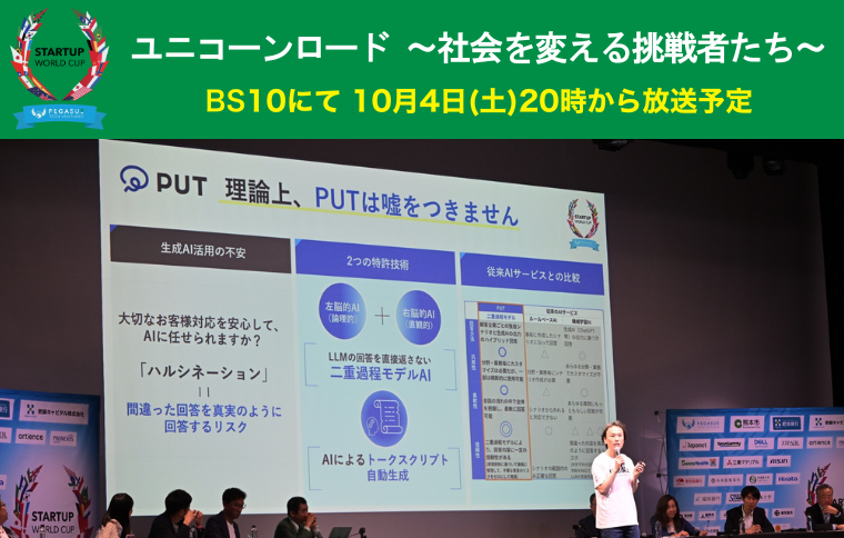 BS10『ユニコーンロード』にて当社が紹介されます