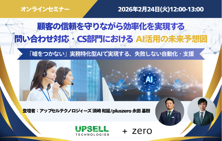 オンラインセミナー│顧客の信頼を守りながら効率化を実現する 問い合わせ対応・CS部門におけるAI活用の未来予想図（2026年2月24日12時～13時）