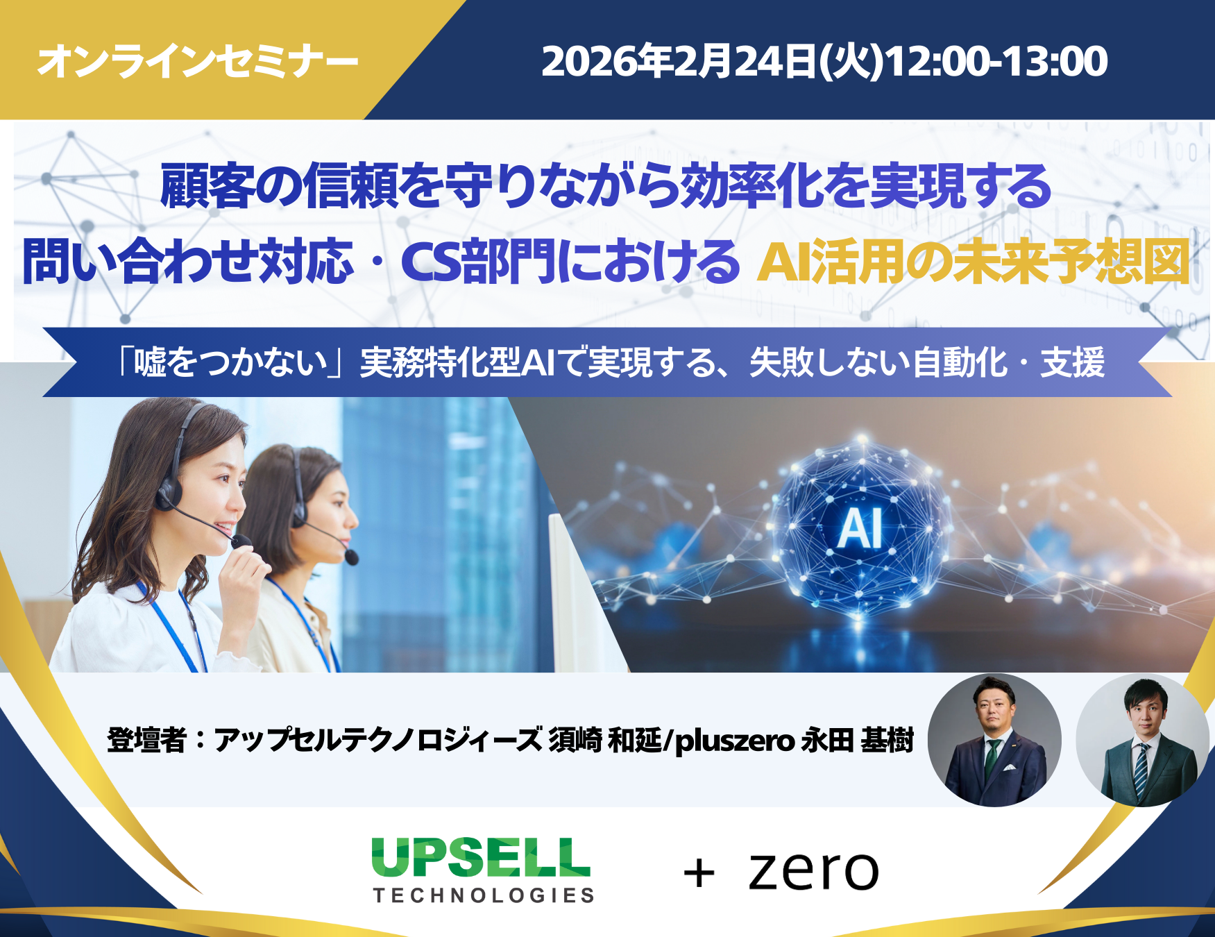 オンラインセミナー│顧客の信頼を守りながら効率化を実現する 問い合わせ対応・CS部門におけるAI活用の未来予想図（2026年2月24日12時～13時）