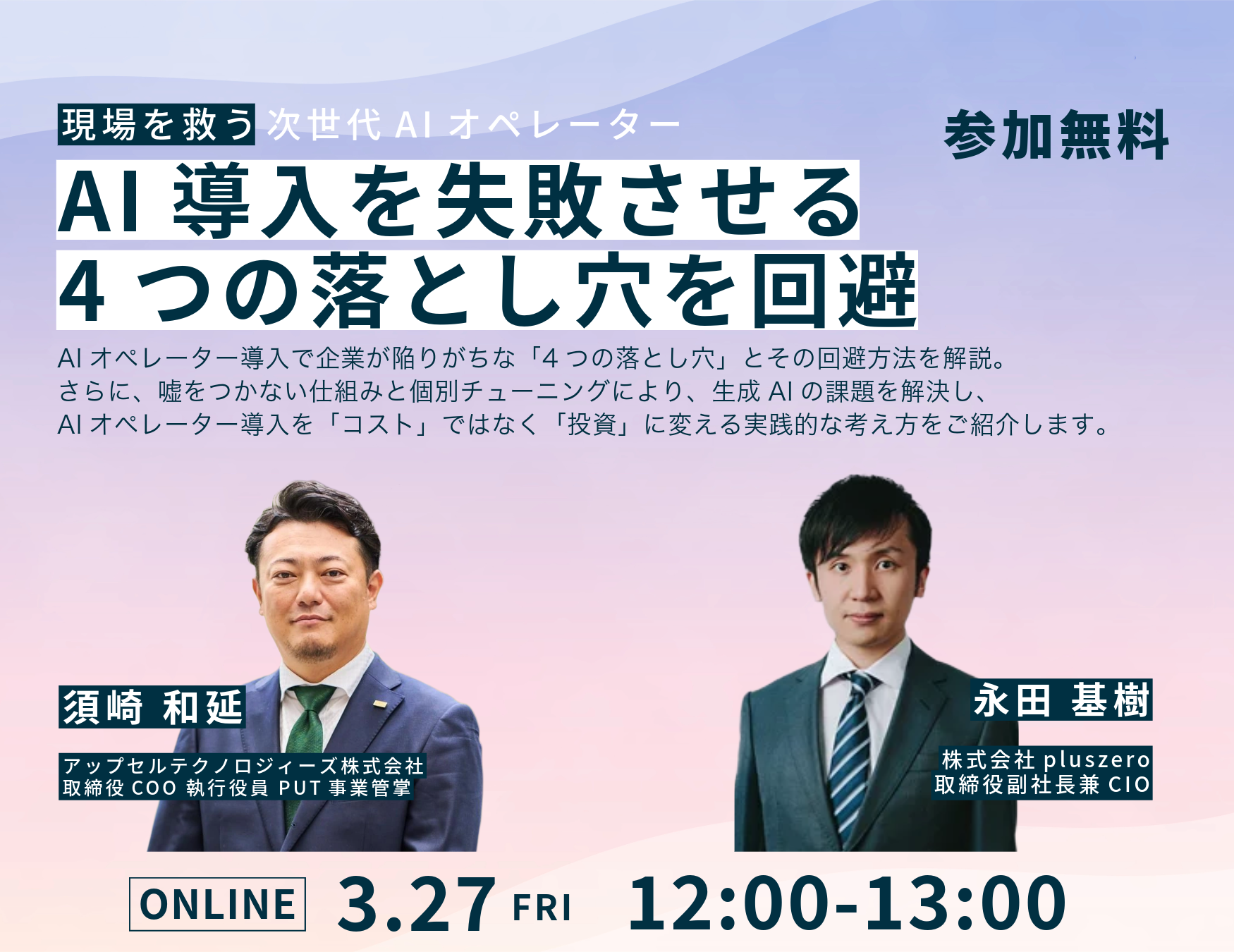 オンラインセミナー│AIオペレーター導入を失敗させる「4つの落とし穴」を回避 現場を救う次世代AIオペレーター「miraio」