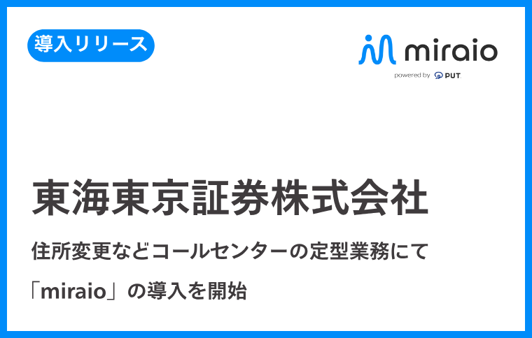 アップセルテクノロジィーズ、東海東京証券とプラスゼロと連携し、証券実務とAI技術の融合で、顧客対応の迅速化と業務効率向上を目指す