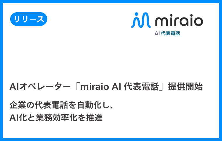 AIオペレーター「miraio AI 代表電話」提供開始。ハルシネーションを極限まで抑え、人間らしい自然な対話で受付業務を自動化
