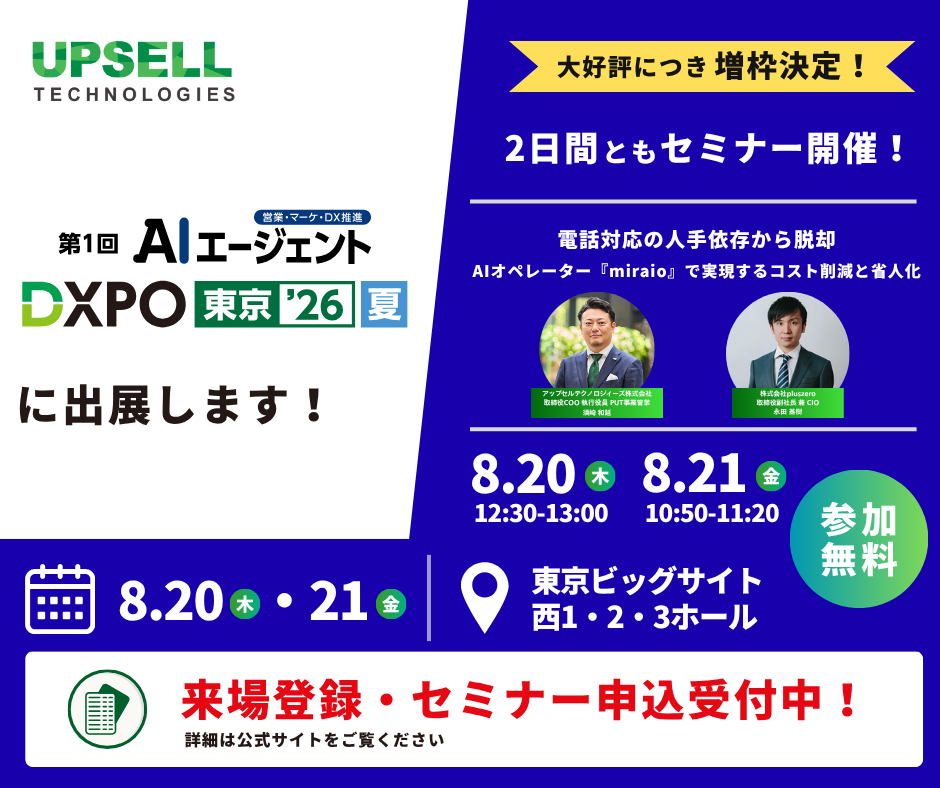 AIエージェントDXPO東京’26 夏に出展 ― AIオペレーター「miraio（ミライオ）」を展示